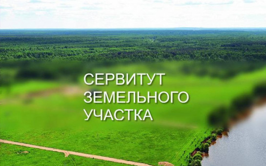 Об установлении публичного сервитута